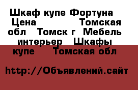 Шкаф купе Фортуна  › Цена ­ 10 850 - Томская обл., Томск г. Мебель, интерьер » Шкафы, купе   . Томская обл.